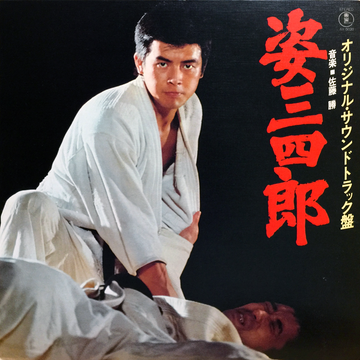映画「姿三四郎」1977 | Joe Hisaishi unOfficial Operation Report | aja-studio 映画「姿三四郎」1977 | Joe Hisaishi unOfficial Operation Report | aja-studio